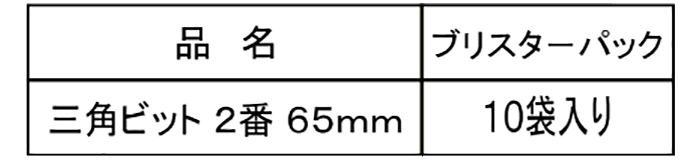 三角2番ビット(三角頭ビス専用)(ダンドリビス品)の寸法表