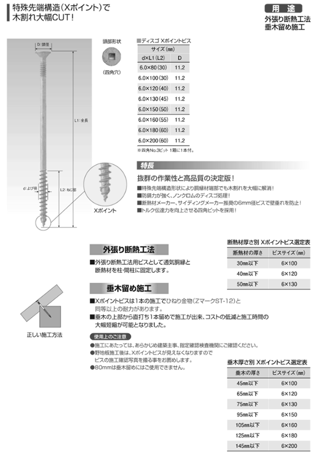 鉄 Xポイントビス (スクエア/四角穴付)(外張り断熱、垂木留め)(若井産業)の寸法表