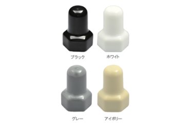 シングルナット用カバー (内ねじ付)(軟質塩化ビニール・PVC)の商品写真