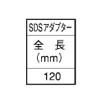 ユニカ コンクリートドリル SDSプラスビット用 アダプターの寸法表